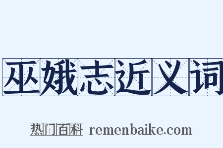 巫娥志近义词是什么意思的图片